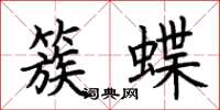 荆霄鹏簇蝶楷书怎么写