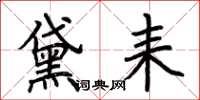 荆霄鹏黛耒楷书怎么写