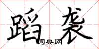 荆霄鹏蹈袭楷书怎么写