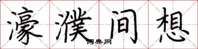 荆霄鹏濠濮间想楷书怎么写