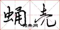 曾庆福蛹壳行书怎么写