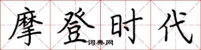 荆霄鹏摩登时代楷书怎么写