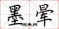 荆霄鹏墨晕楷书怎么写