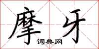 荆霄鹏摩牙楷书怎么写
