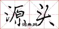曾庆福源头行书怎么写