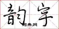 曾庆福韵宇行书怎么写