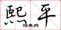 曾庆福熙平行书怎么写