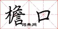 荆霄鹏檐口楷书怎么写