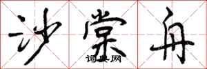 曾庆福沙棠舟行书怎么写