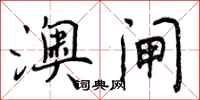曾庆福澳闸行书怎么写