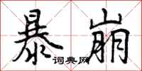 曾庆福暴崩行书怎么写