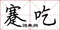 荆霄鹏蹇吃楷书怎么写
