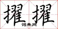 荆霄鹏擢擢楷书怎么写