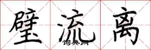 荆霄鹏璧流离楷书怎么写