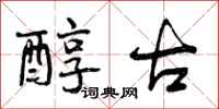 曾庆福醇古行书怎么写