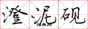 曾庆福澄泥砚行书怎么写