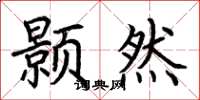 荆霄鹏颢然楷书怎么写