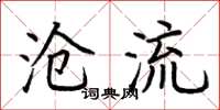 荆霄鹏沧流楷书怎么写
