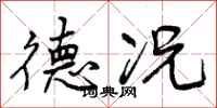 曾庆福德况行书怎么写