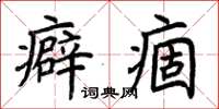 荆霄鹏癖痼楷书怎么写