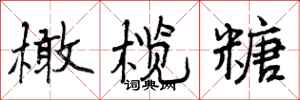 曾庆福橄榄糖行书怎么写