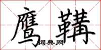 荆霄鹏鹰鞲楷书怎么写