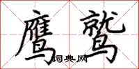 荆霄鹏鹰鹫楷书怎么写
