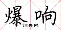 荆霄鹏爆响楷书怎么写