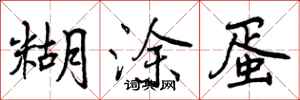 曾庆福糊涂蛋行书怎么写