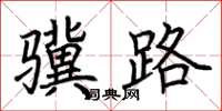 荆霄鹏骥路楷书怎么写