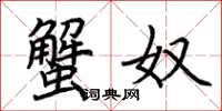 荆霄鹏蟹奴楷书怎么写
