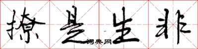 曾庆福撩是生非行书怎么写