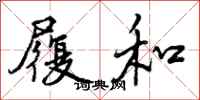 曾庆福履和行书怎么写