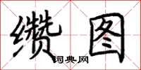 荆霄鹏缵图楷书怎么写
