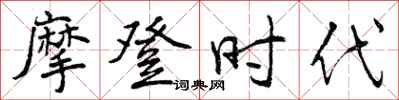 曾庆福摩登时代行书怎么写