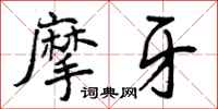 曾庆福摩牙行书怎么写