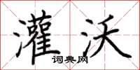 荆霄鹏灌沃楷书怎么写