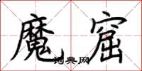 荆霄鹏魔窟楷书怎么写