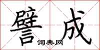 荆霄鹏譬成楷书怎么写