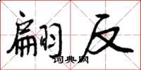曾庆福翩反行书怎么写