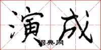 曾庆福演成行书怎么写