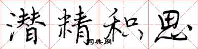 曾庆福潜精积思行书怎么写