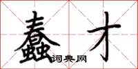 荆霄鹏蠢才楷书怎么写