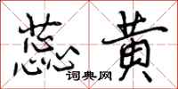 曾庆福蕊黄行书怎么写