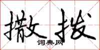 曾庆福撒拨行书怎么写