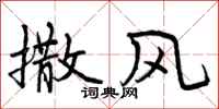 曾庆福撒风行书怎么写