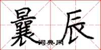荆霄鹏曩辰楷书怎么写