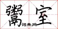 荆霄鹏鬻室楷书怎么写