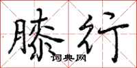 曾庆福膝行行书怎么写