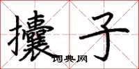 荆霄鹏攮子楷书怎么写
